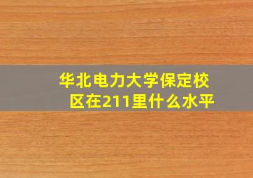 华北电力大学保定校区在211里什么水平