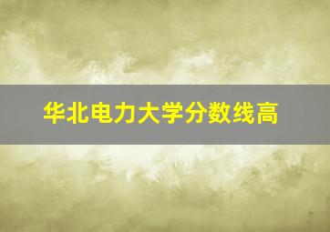 华北电力大学分数线高