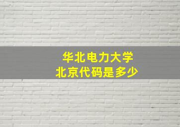 华北电力大学北京代码是多少