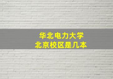 华北电力大学北京校区是几本