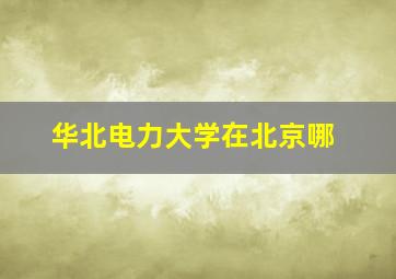 华北电力大学在北京哪