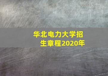 华北电力大学招生章程2020年