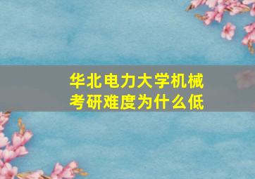 华北电力大学机械考研难度为什么低