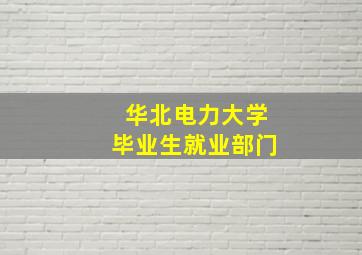 华北电力大学毕业生就业部门