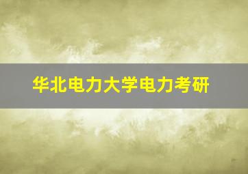 华北电力大学电力考研