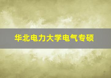 华北电力大学电气专硕