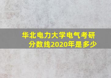 华北电力大学电气考研分数线2020年是多少