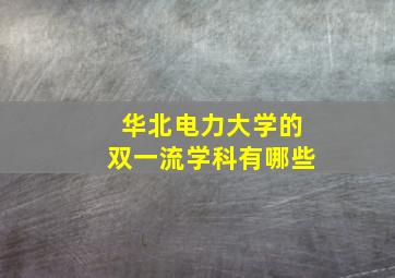 华北电力大学的双一流学科有哪些