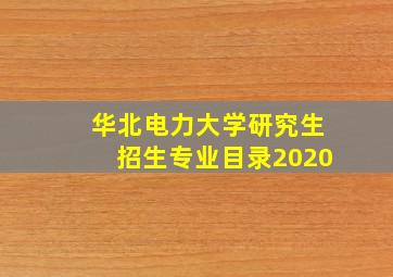 华北电力大学研究生招生专业目录2020