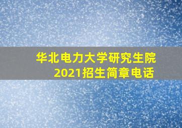 华北电力大学研究生院2021招生简章电话