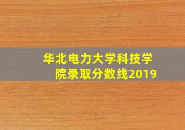 华北电力大学科技学院录取分数线2019