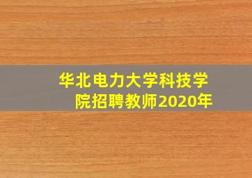 华北电力大学科技学院招聘教师2020年