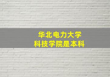 华北电力大学科技学院是本科