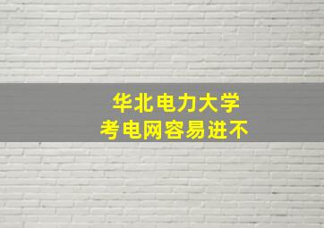 华北电力大学考电网容易进不