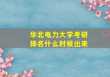 华北电力大学考研排名什么时候出来