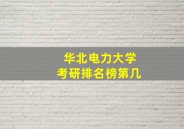 华北电力大学考研排名榜第几