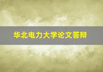 华北电力大学论文答辩