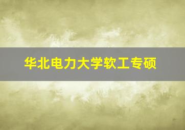 华北电力大学软工专硕