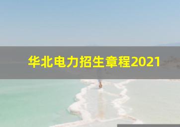 华北电力招生章程2021