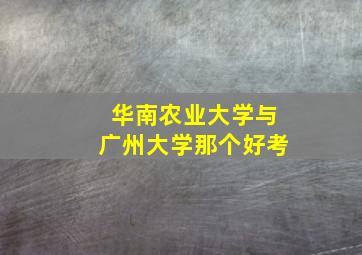 华南农业大学与广州大学那个好考