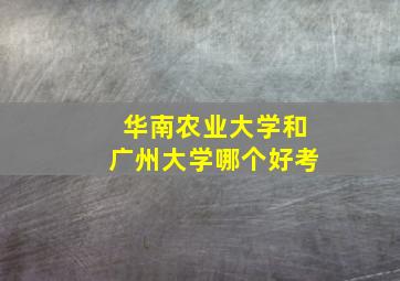 华南农业大学和广州大学哪个好考