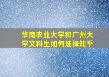 华南农业大学和广州大学文科生如何选择知乎