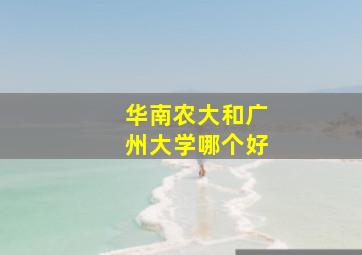 华南农大和广州大学哪个好