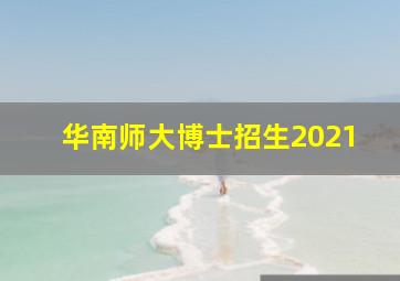 华南师大博士招生2021