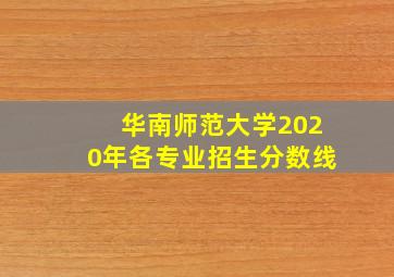 华南师范大学2020年各专业招生分数线