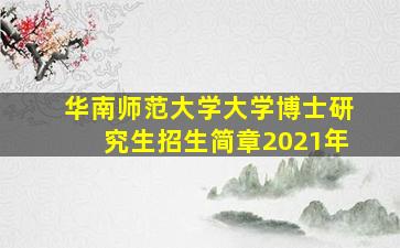 华南师范大学大学博士研究生招生简章2021年