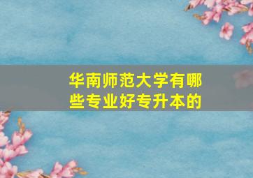 华南师范大学有哪些专业好专升本的