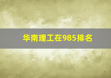 华南理工在985排名