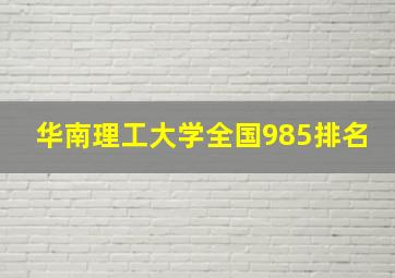 华南理工大学全国985排名