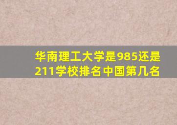 华南理工大学是985还是211学校排名中国第几名