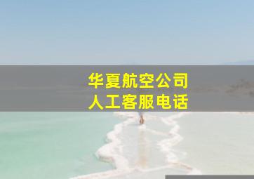 华夏航空公司人工客服电话