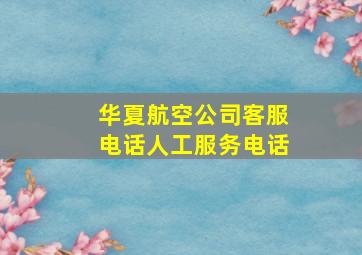 华夏航空公司客服电话人工服务电话