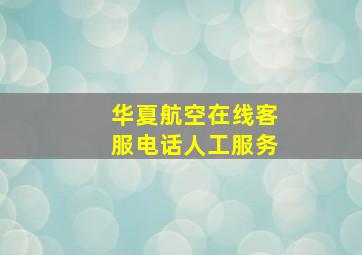 华夏航空在线客服电话人工服务