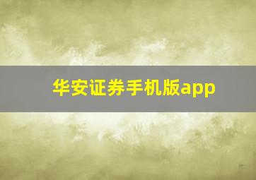 华安证券手机版app