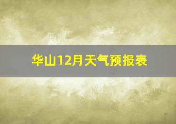 华山12月天气预报表