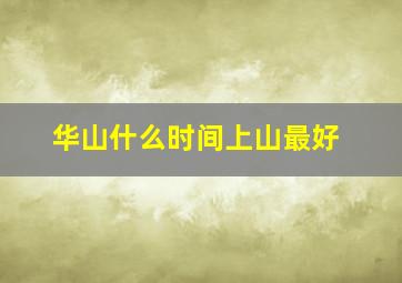 华山什么时间上山最好