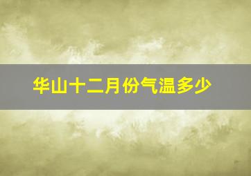 华山十二月份气温多少