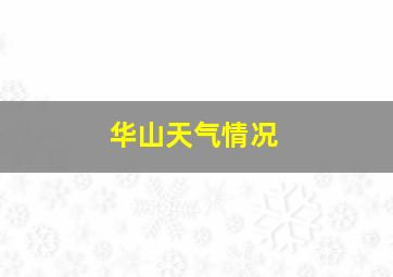 华山天气情况