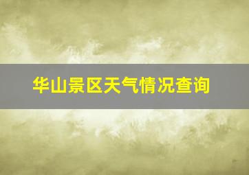 华山景区天气情况查询