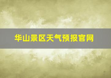 华山景区天气预报官网