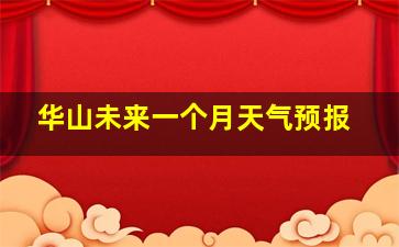 华山未来一个月天气预报