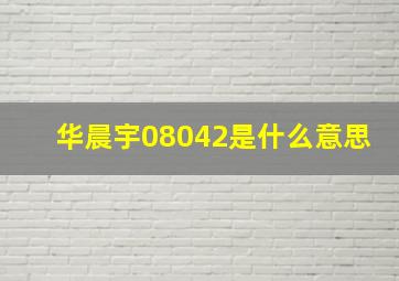 华晨宇08042是什么意思