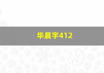 华晨宇412