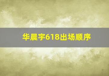 华晨宇618出场顺序