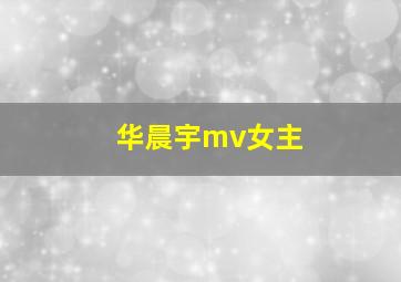 华晨宇mv女主