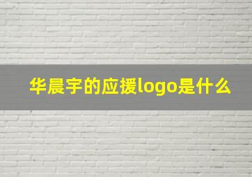 华晨宇的应援logo是什么